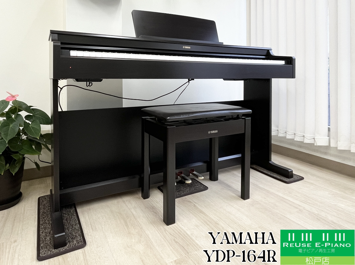 ヤマハ YDP-164R ローズウッド調 2021年製 YAMAHA ARIUS アリウス  | 電子ピアノ 中古 88鍵盤 美品 | 松戸店 中古電子ピアノ専門店 配送設置無料