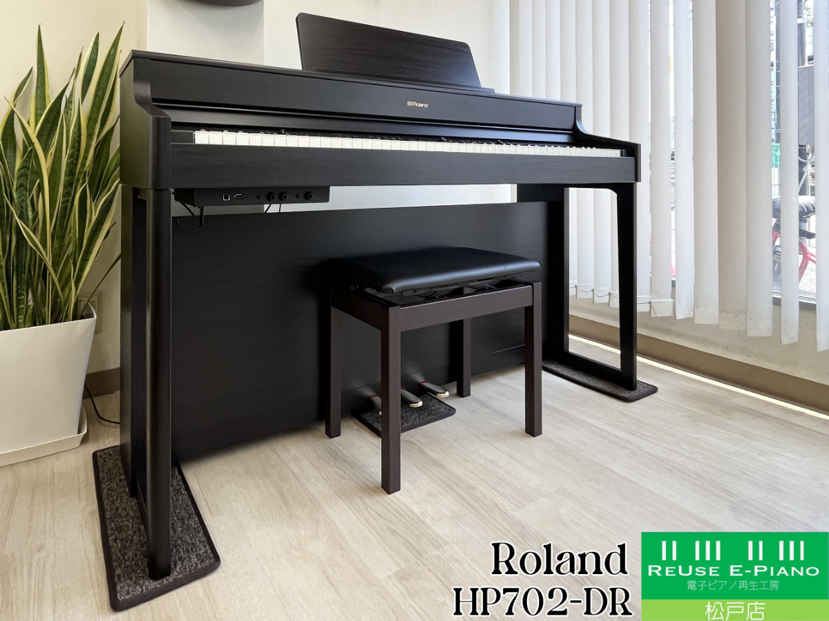 ローランド HP702-DR ダークローズウッド調 2019年製 Roland HPシリーズ  | 電子ピアノ 中古 88鍵盤 美品 | 松戸店 中古電子ピアノ専門店 配送設置無料