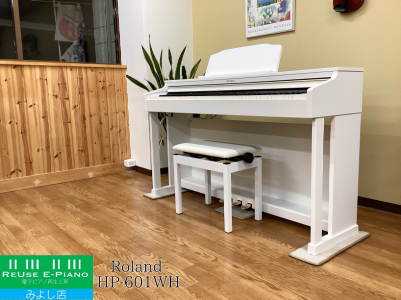 ローランド HP601-WH ホワイト 2018年製 Roland HPシリーズ  | 電子ピアノ 中古 88鍵盤 美品 | 名古屋みよし店 中古電子ピアノ専門店 配送設置無料