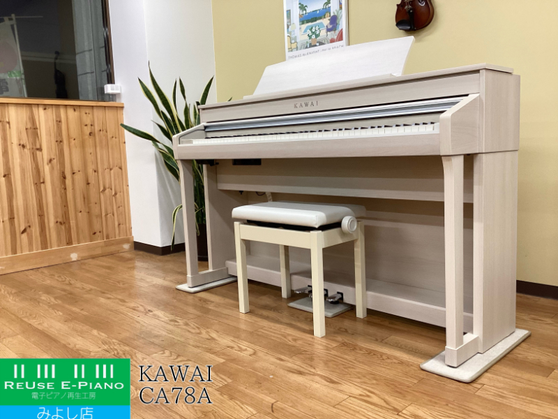 カワイ CA78A プレミアムホワイトメープル調仕上げ 2018年製 KAWAI CAシリーズ 木製鍵盤 | 電子ピアノ 中古 88鍵盤  名古屋みよし店 中古電子ピアノ専門店 配送設置無料