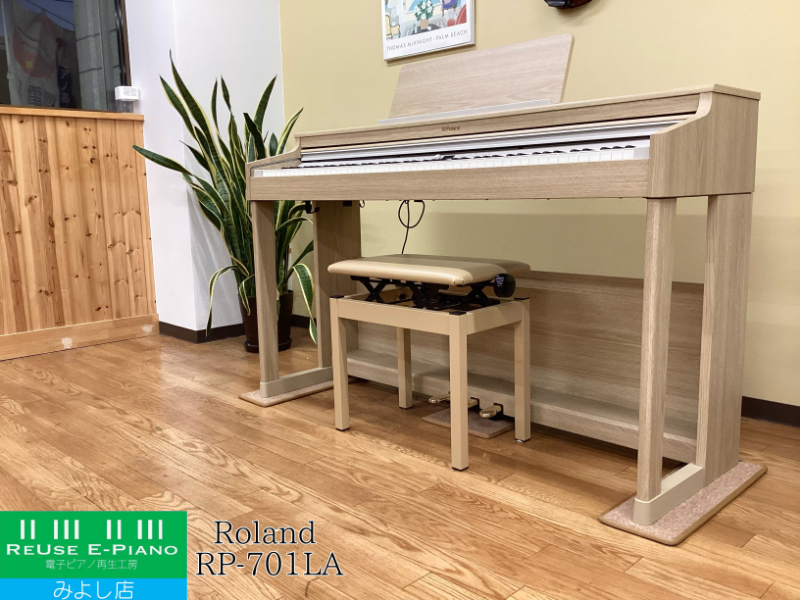 ローランド RP701-LA ライトオーク調仕上げ 2023年製 Roland Home Piano  | 電子ピアノ 中古 88鍵盤  名古屋みよし店 中古電子ピアノ専門店 配送設置無料