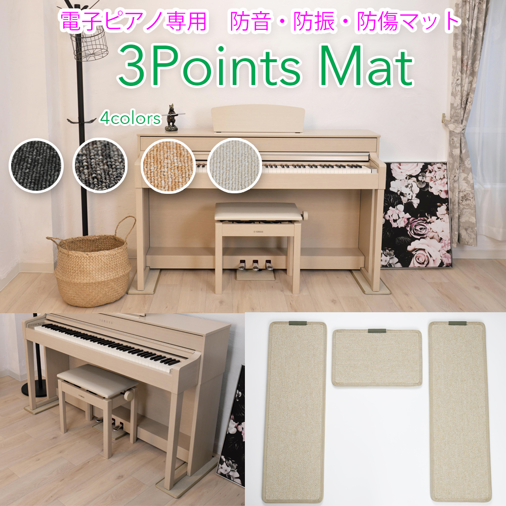 3 Points Mat （3ポイント・マット）電子ピアノ用マット | 防音・防振・防傷  電子ピアノ専用に開発されたピアノマット。ヤマハ・カワイ・ローランド・カシオ・コルグなど多くのメーカーの電子ピアノに対応