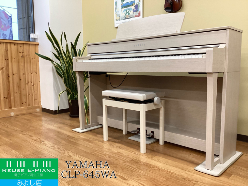 ヤマハ CLP-645WA ホワイトアッシュ調仕上げ 2019年製 YAMAHA Clavinova クラビノーバ 木製鍵盤 | 電子ピアノ 中古 88鍵盤  名古屋みよし店 中古電子ピアノ専門店 配送設置無料