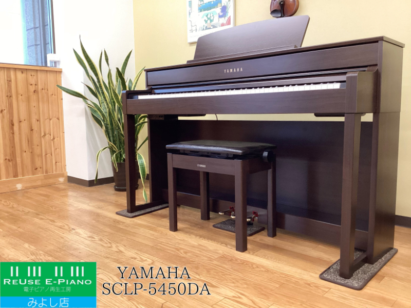 ヤマハ SCLP-5450DA ダークアルダー 2015年製 YAMAHA Clavinova クラビノーバ 木製鍵盤 | 電子ピアノ 中古 88鍵盤  名古屋みよし店 中古電子ピアノ専門店 配送設置無料