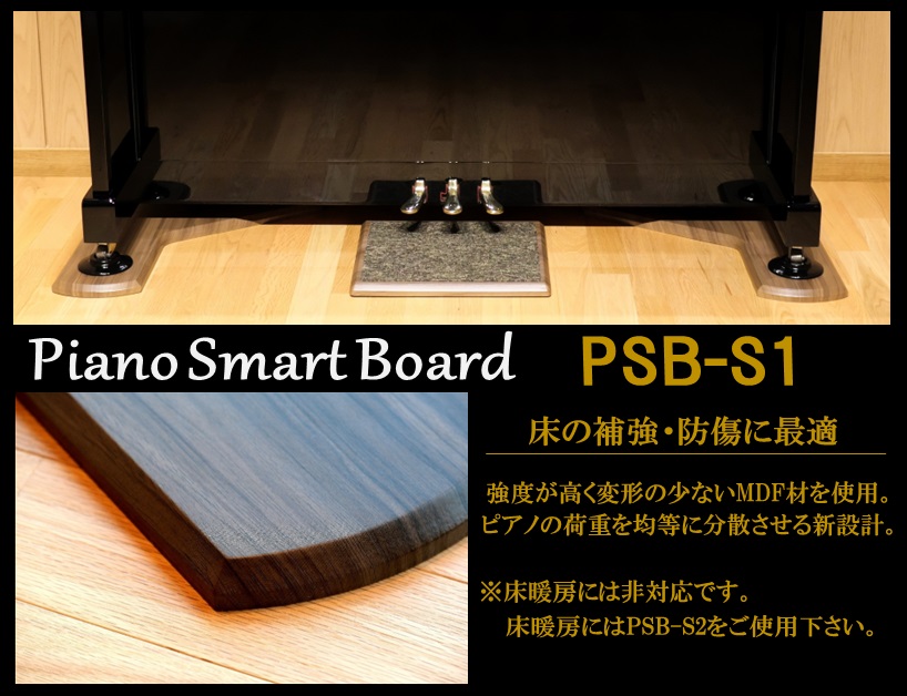 《Piano Smart Board》PSB-S1 3色から選択可能｜アップライトピアノ用 敷板ピアノ用マット  インシュレーター対応　防傷 床保護 床補強 フラットボード 防音 防振　奥行68cm