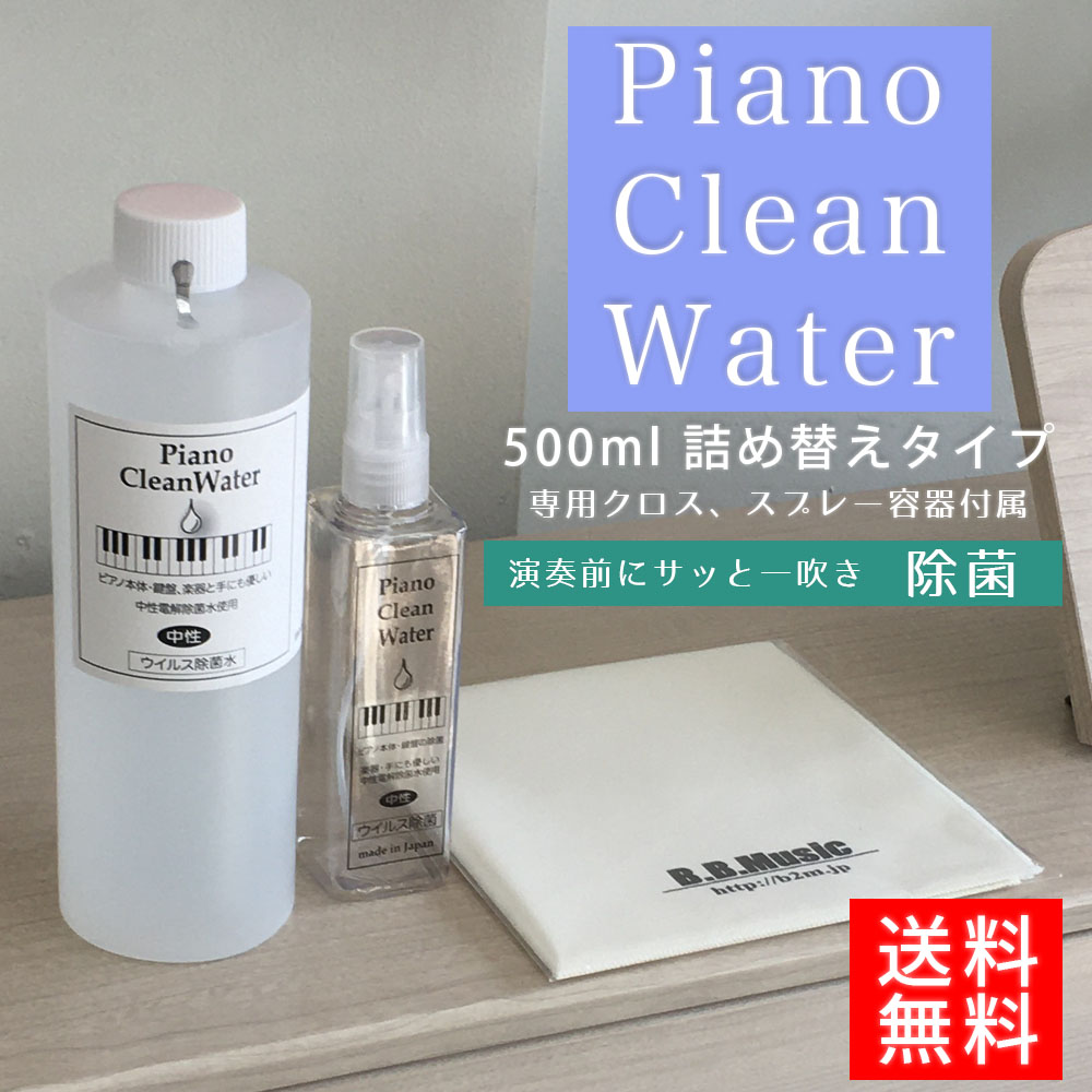 Piano Clean Water（ピアノクリーンウォーター）ピアノ用除菌水 500ml詰替え用  スプレー、クロス付き| コロナウイルス・インフルエンザ対策に　ピアノ用除菌水　鍵盤や本体を痛めない非アルコール、中性電解水で安全・安心に除菌 消毒 送料無料