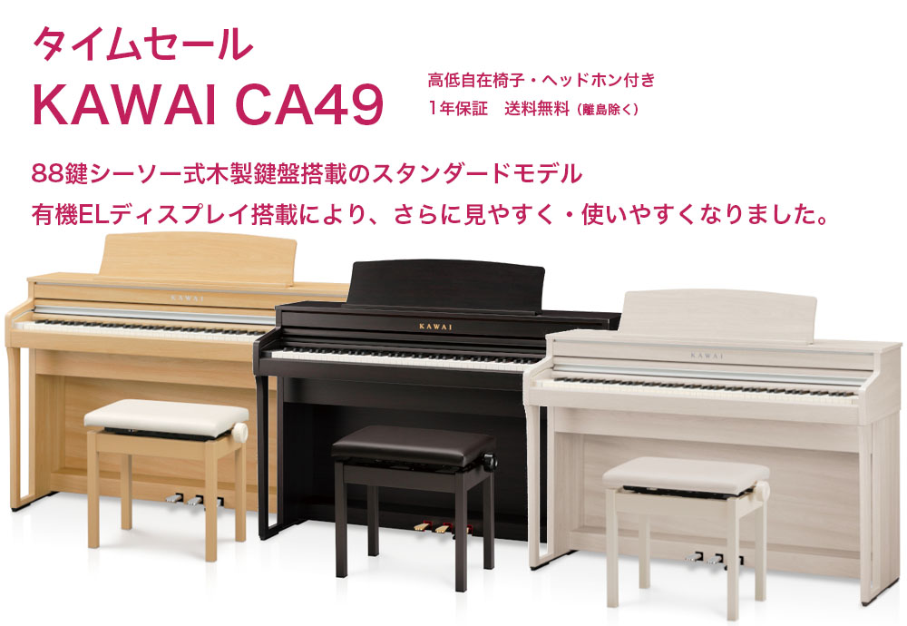 上品な KAWAI 電子ピアノ CA49 ホワイト 88鍵 鍵盤楽器
