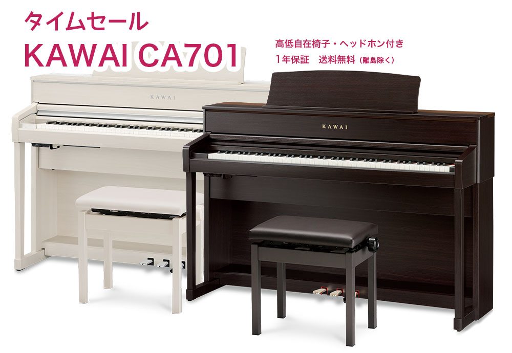 カワイ CA701 （カラー選択可能）/ KAWAI 電子ピアノ ホワイト/ローズウッド  木製鍵盤CA701