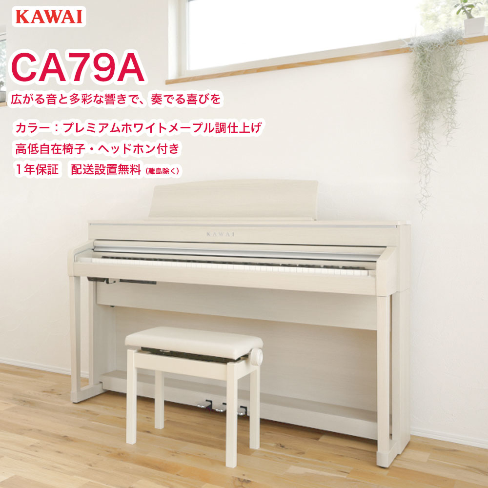 B.B. Music オンラインショップ / カワイ CA701 （カラー選択可能