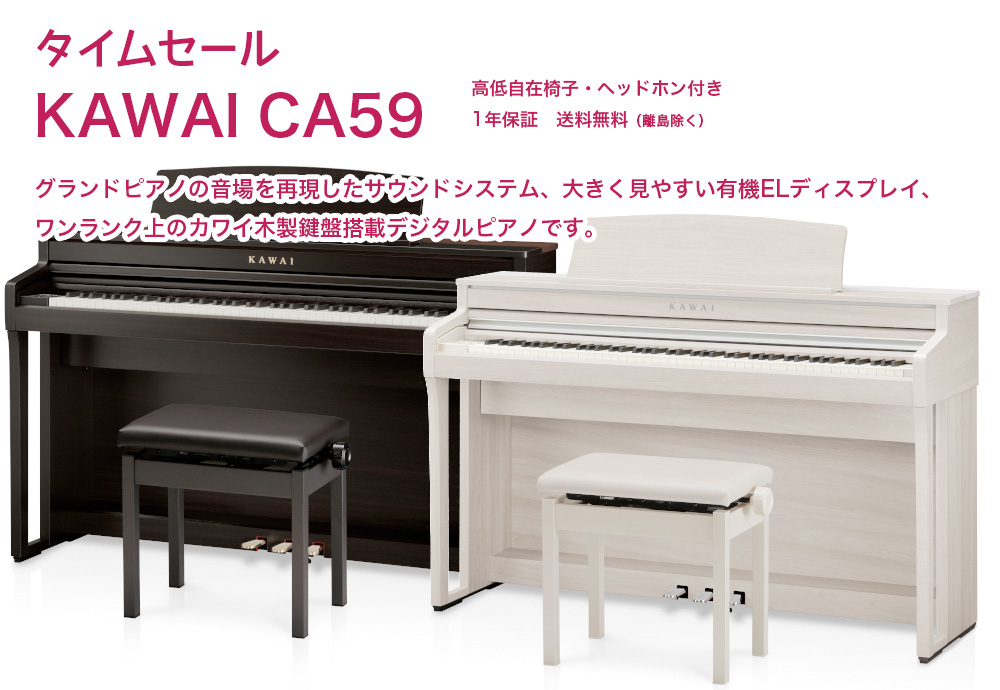 カワイ CA59 / KAWAI 電子ピアノ CA-59 ローズウッド・ホワイト 木製鍵盤CA59