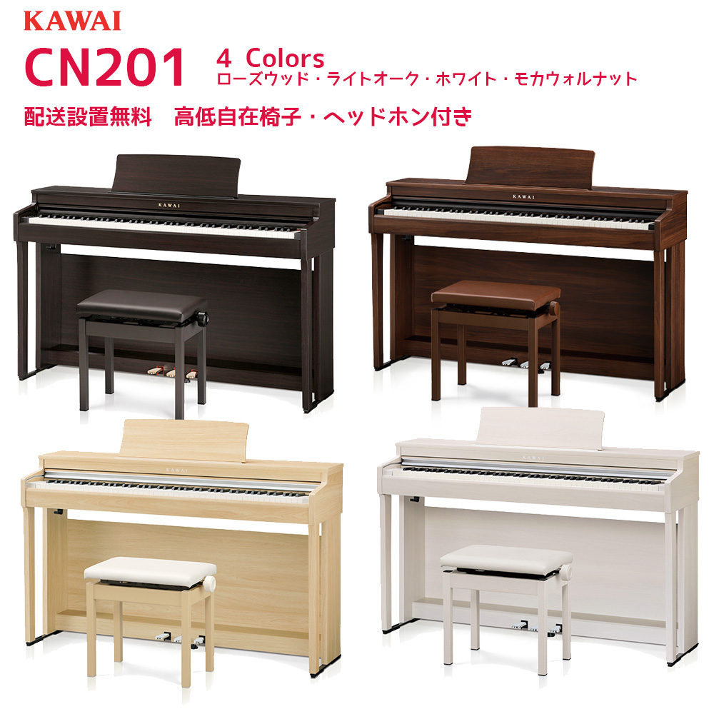 カワイ 電子ピアノ CN201 （CN201LOライトオーク、CN201Aホワイト、CN201Rローズウッド、CN201MWモカウォルナット） 配送設置無料 KAWAI