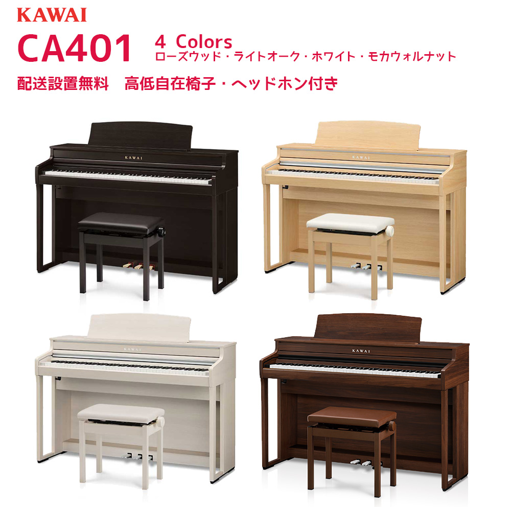 カワイ CA401 R A LO MW / KAWAI 電子ピアノ CA-401 ローズウッド、ホワイト、ライトオーク、ウォルナット 木製鍵盤