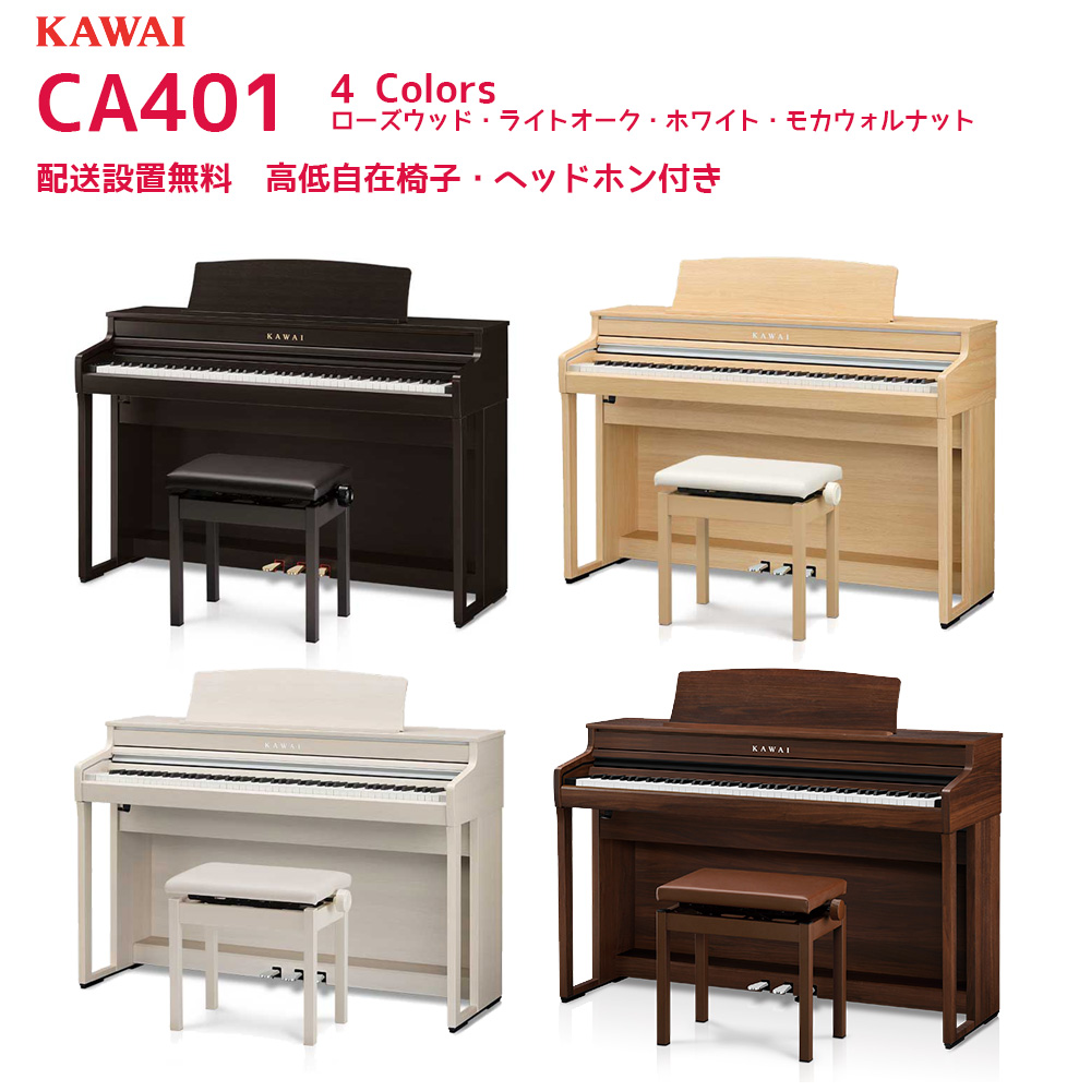 B.B. Music オンラインショップ / カワイ CA401 R A LO MW / KAWAI 