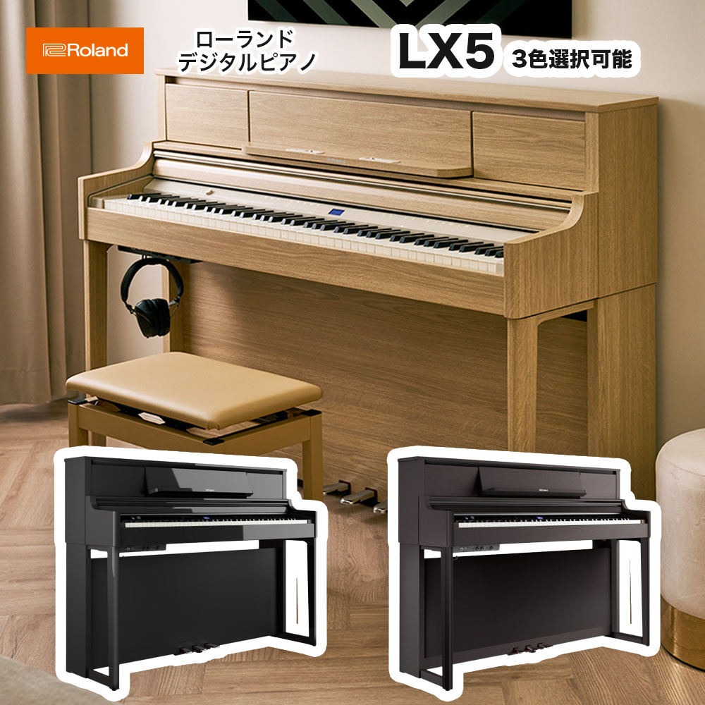 ローランド　LX-5 PE DR LA / roland 電子ピアノ LX5 ダークローズウッド（LX-5-DR）ライトオーク（LX-5-LA） 黒塗鏡面艶出し塗装（LX-5-PE）デジタルピアノ Bluetooth機能搭載