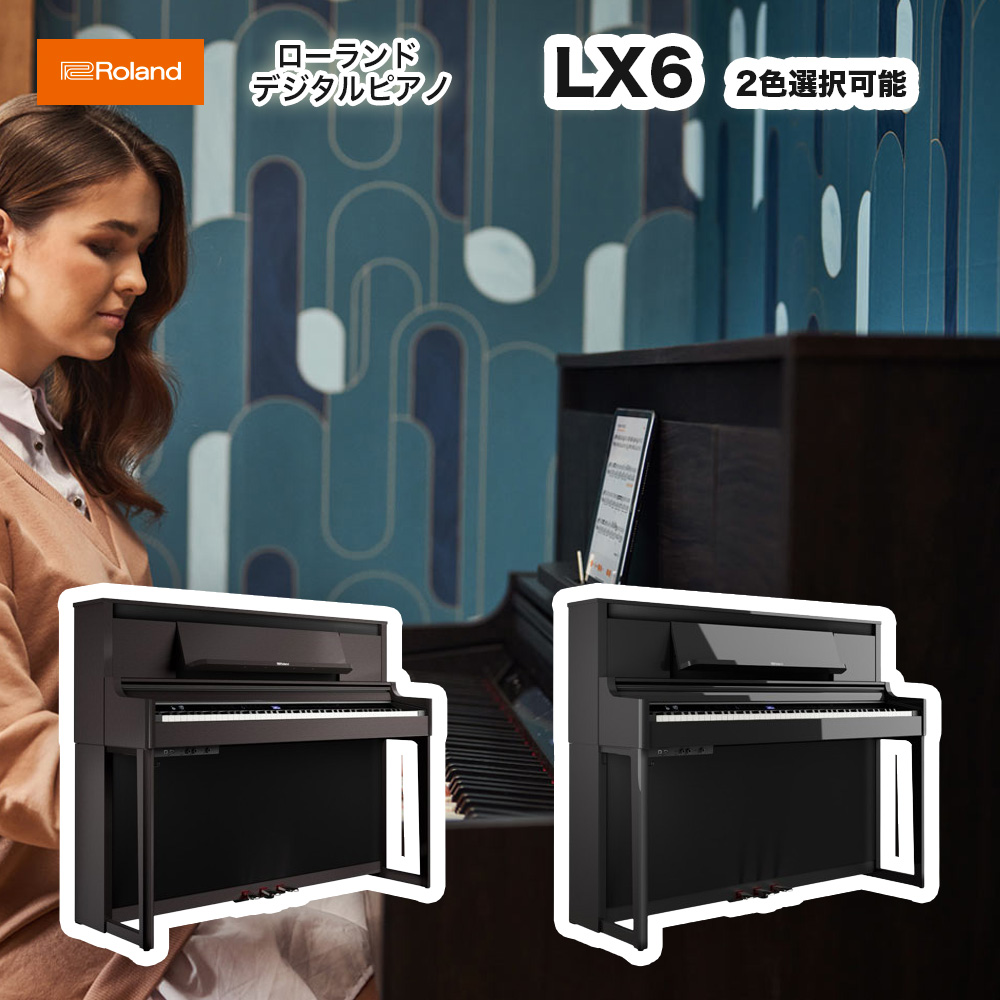 ローランド　LX-6 PE DR / roland 電子ピアノ LX6 ダークローズウッド（LX-6-DR） 黒塗鏡面艶出し塗装（LX-6-PE）デジタルピアノ Bluetooth機能搭載　送料無料