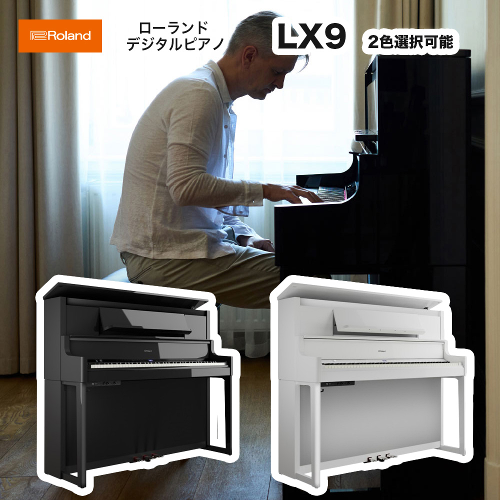 ローランド　LX-9 PE PW / roland 電子ピアノ LX9 黒塗鏡面艶出し塗装（LX-9-PE） 白塗鏡面艶出し塗装（LX-9-PW）