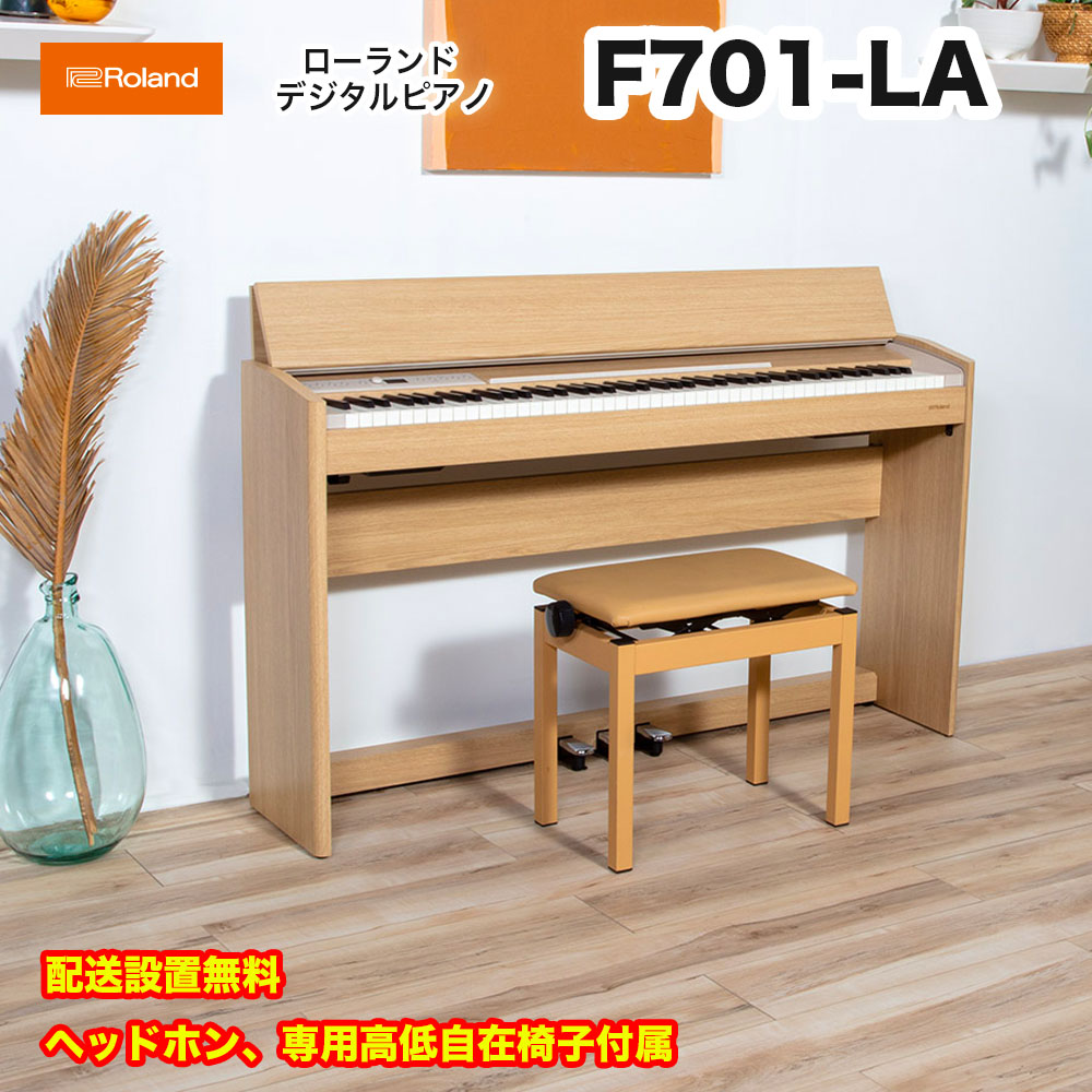 ローランド　F701 LA CB WH / roland 電子ピアノ デジタルピアノ F-701  ヘッドホン・専用高低自在椅子付