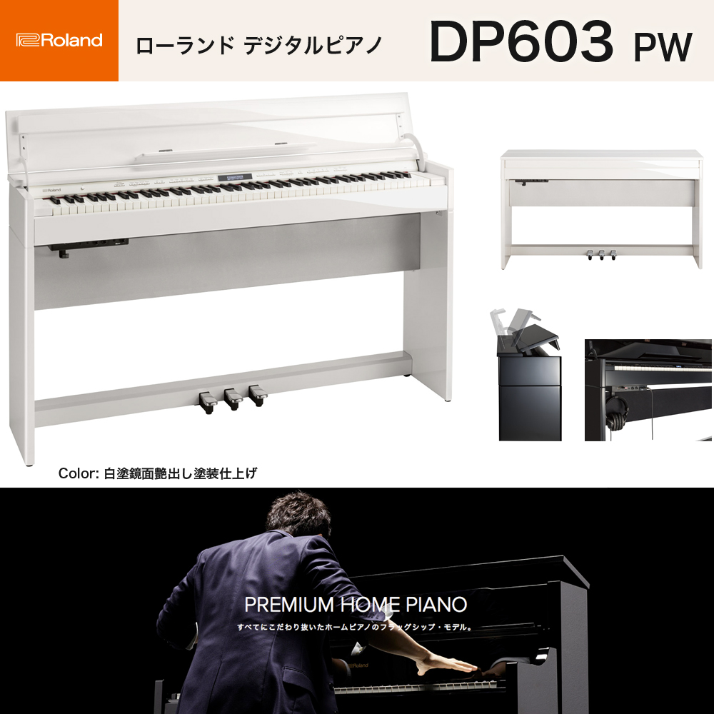 ローランド　DP603 PWS / roland 電子ピアノ 白塗鏡面艶出し塗装仕上げ（ホワイト） 高低自在椅子付 Bluetooth機能 送料無料