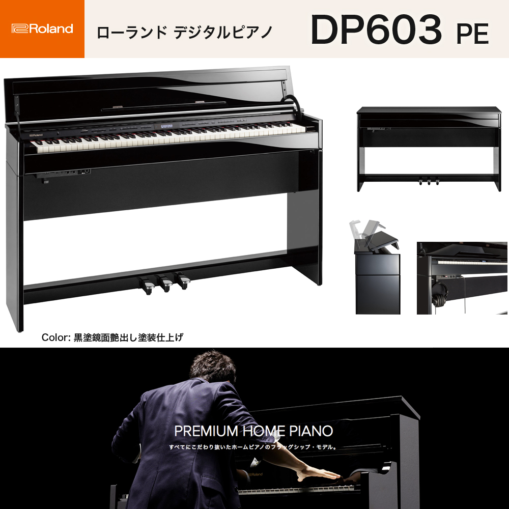ローランド　DP603 PES / roland 電子ピアノ 黒塗鏡面艶出し塗装仕上げ（ブラック） 高低自在椅子付 Bluetooth機能 送料無料