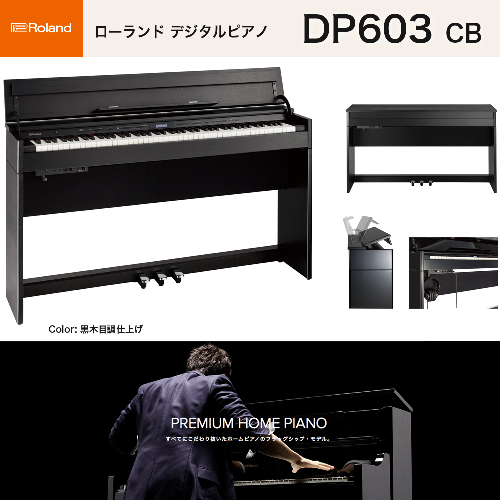 ローランド　DP603 CBS NBS / roland 電子ピアノ 黒木目調仕上げ/ナチュラルビーチ調 高低自在椅子付 Bluetooth機能 送料無料