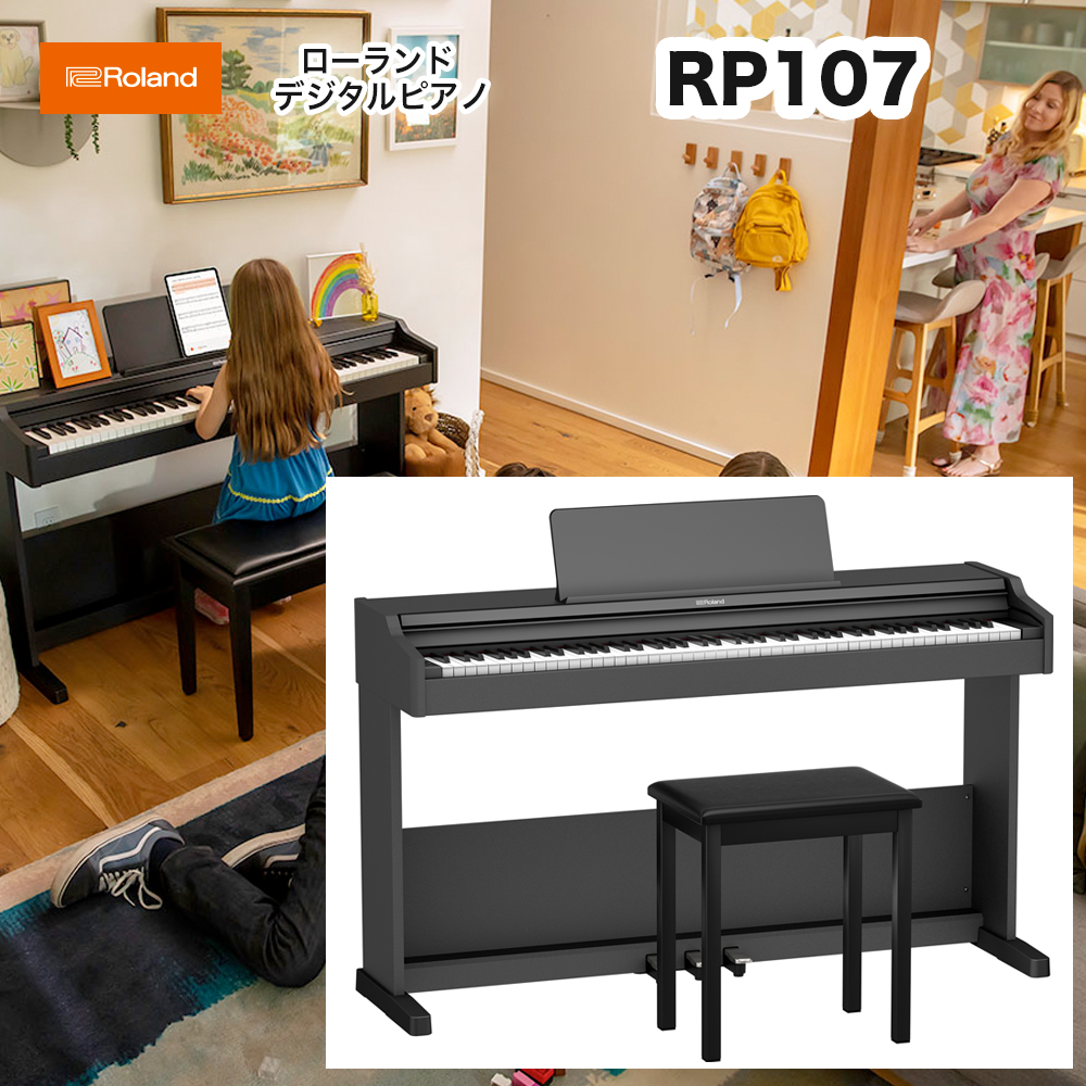 ローランド　RP107 / roland 電子ピアノ デジタルピアノ RP-107 固定椅子付 配送設置無料 スマートフォンやタブレットとBluetooth接続可能