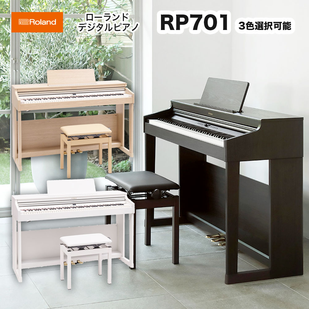 ローランド　RP701 / roland 電子ピアノ デジタルピアノ RP-701 専用高低自在椅子付  ダークローズウッド調仕上げ（RP701-DR）ライトオーク調仕上げ（RP701-LA）ホワイト（RP701-WH） 配送設置無料