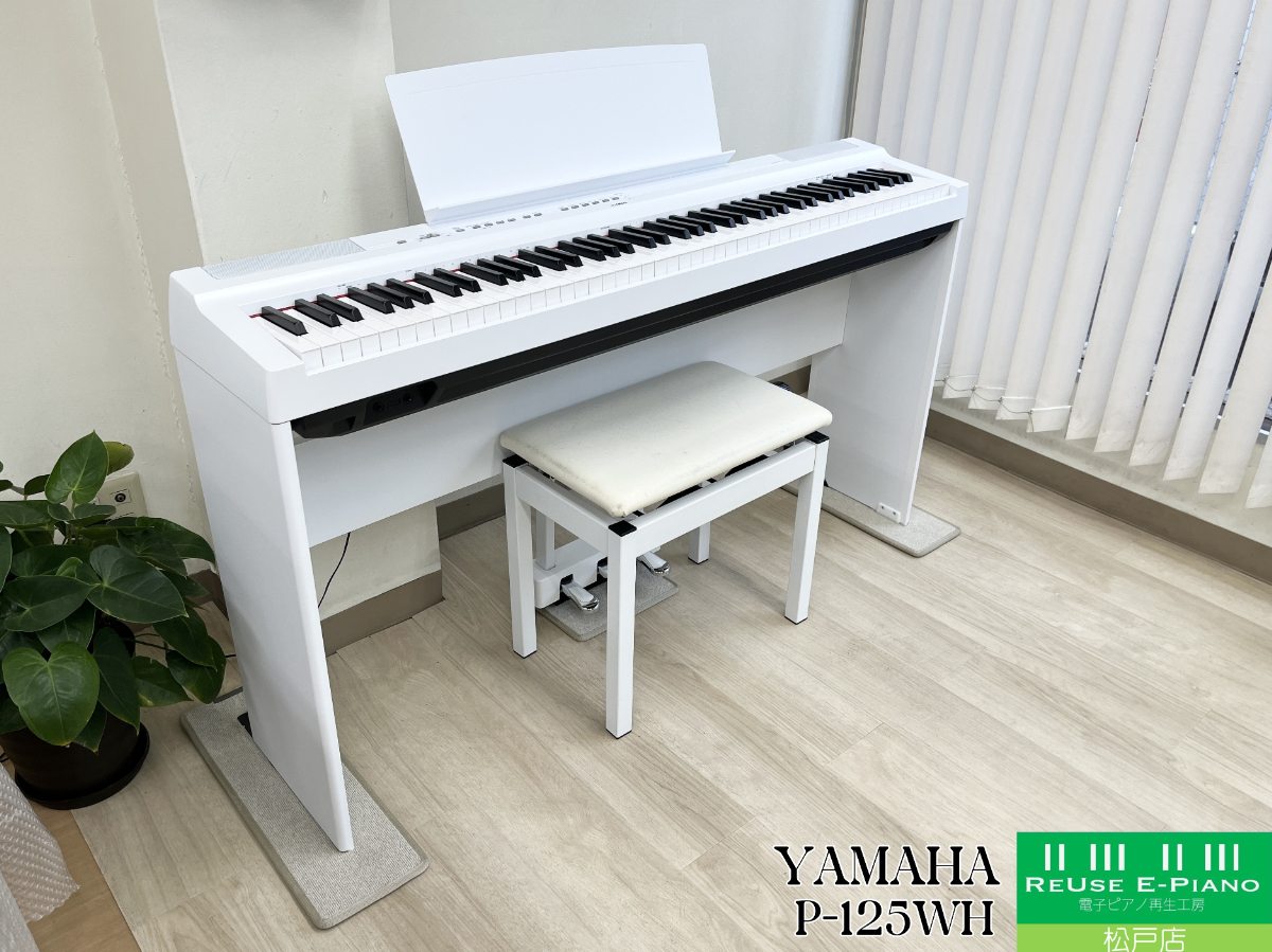 ヤマハ P-125WH ホワイト 2020年製 YAMAHA Pシリーズ ポータブルタイプ | 電子ピアノ 中古 88鍵盤  松戸店 中古電子ピアノ専門店 配送設置無料