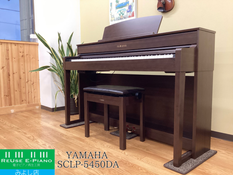 ヤマハ SCLP-5450DA ダークアルダー 2016年製 YAMAHA Clavinova クラビノーバ 木製鍵盤 | 電子ピアノ 中古 88鍵盤  名古屋みよし店 中古電子ピアノ専門店 配送設置無料