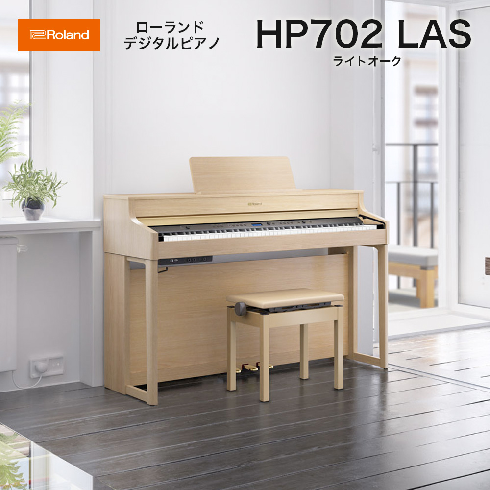 ローランド　HP702 LAS / roland 電子ピアノ デジタルピアノ HP-702 ライトオーク（Light Oak） ヘッドホン・専用高低自在椅子付 配送設置無料