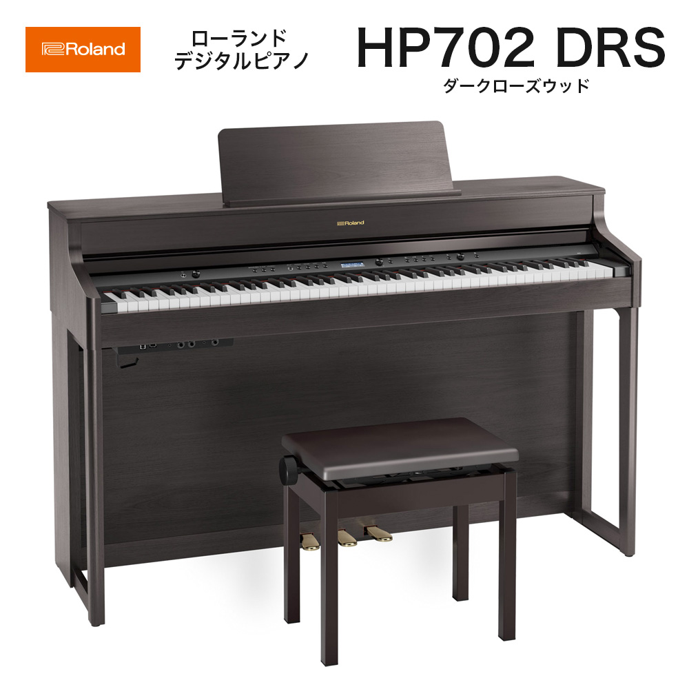 ローランド　HP702 DRS / roland 電子ピアノ デジタルピアノ HP-702 ダークローズウッド （Dark Rosewood） ヘッドホン・専用高低自在椅子付 配送設置無料