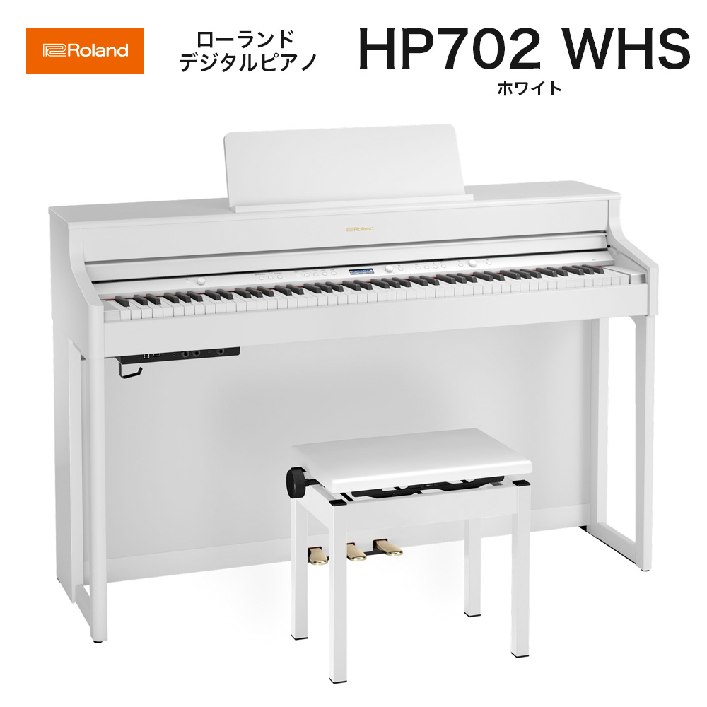 ローランド　HP702 WHS / roland 電子ピアノ デジタルピアノ HP-702ホワイト（White） ヘッドホン・専用高低自在椅子付 配送設置無料