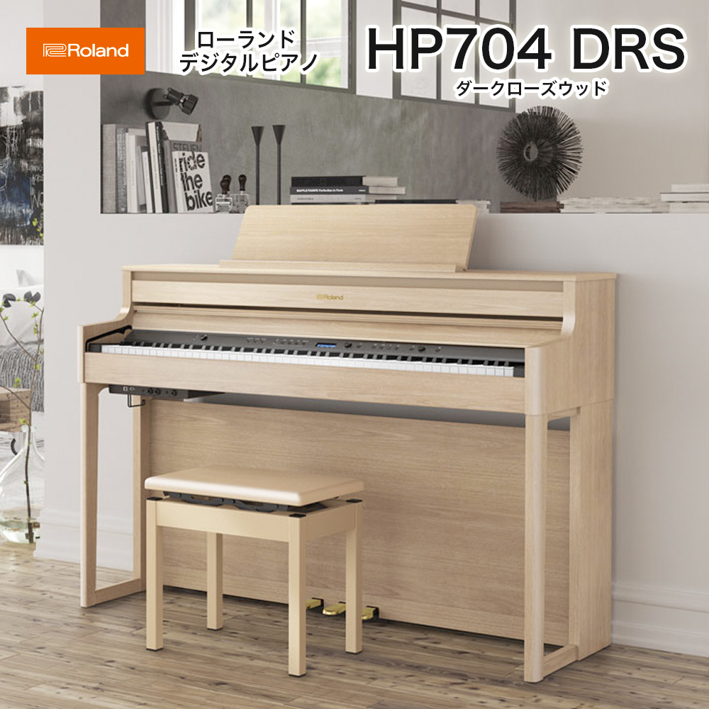 ローランド　HP704 LAS / roland 電子ピアノ デジタルピアノ HP-704 ライトオーク（Light Oak） ヘッドホン・専用高低自在椅子付