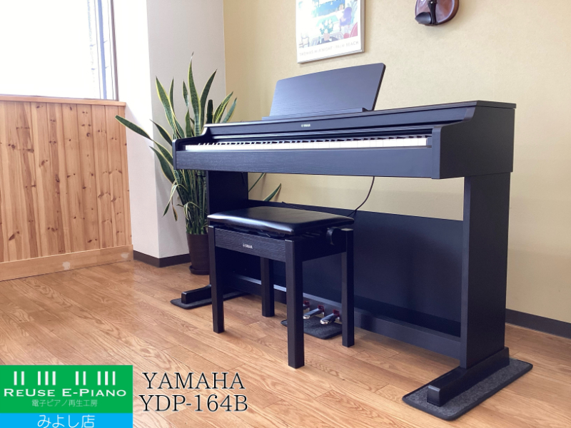 ヤマハ YDP-164B ブラックウッド調 2021年製 YAMAHA ARIUS アリウス  | 電子ピアノ 中古 88鍵盤 美品 | 名古屋みよし店 中古電子ピアノ専門店 配送設置無料