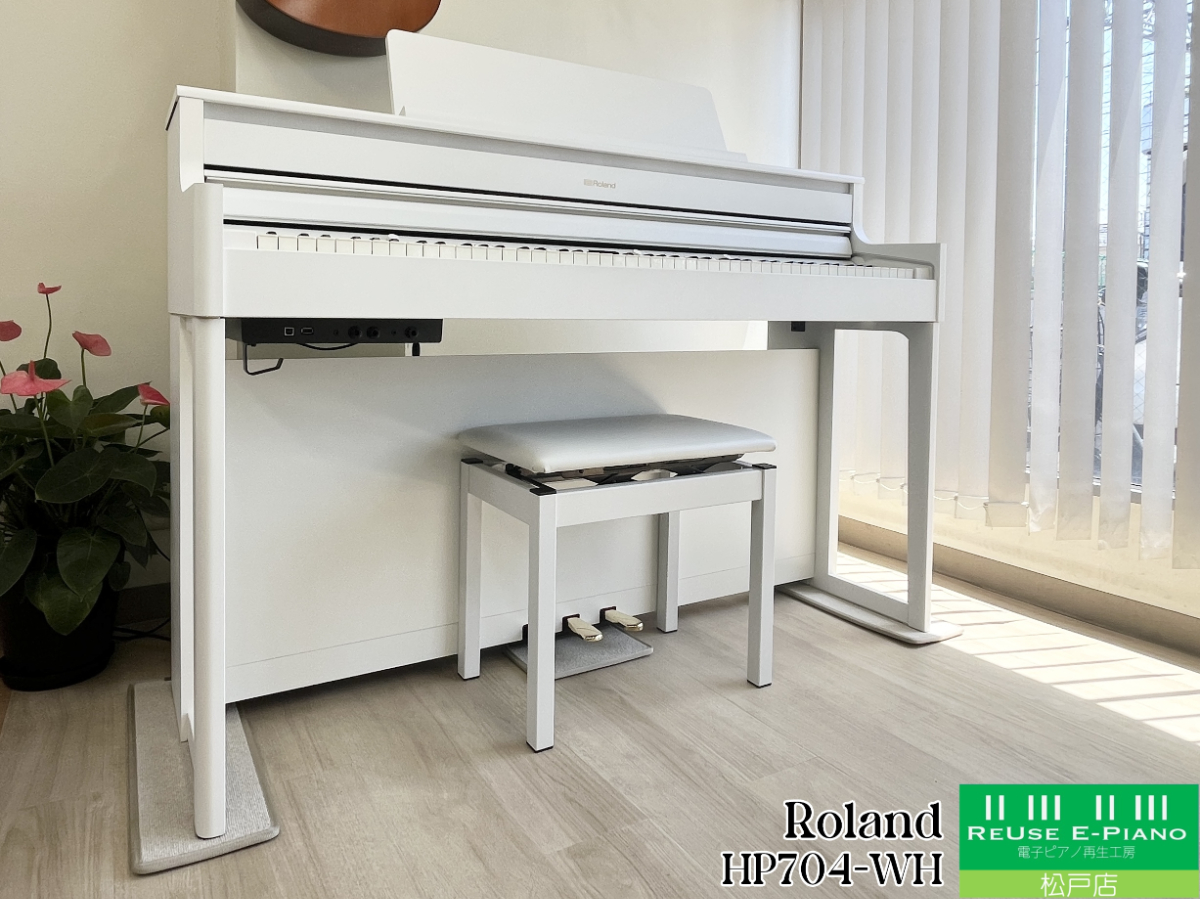 ローランド HP704-WH ホワイト 2022年製 Roland HPシリーズ 木製鍵盤 | 電子ピアノ 中古 88鍵盤  松戸店 中古電子ピアノ専門店 配送設置無料