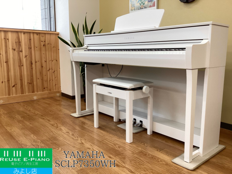 ヤマハ SCLP-7350WH ホワイトウッド 2020年製 YAMAHA Clavinova クラビノーバ  | 電子ピアノ 中古 88鍵盤 美品 | 名古屋みよし店 中古電子ピアノ専門店 配送設置無料