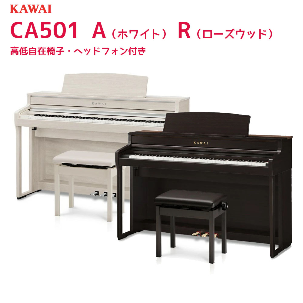 カワイ CA501 R A / KAWAI 電子ピアノ CA-501 ローズウッド、ホワイト木製鍵盤