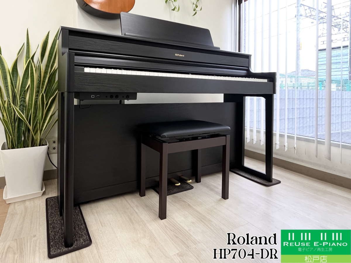 ローランド HP704-DR ダークローズウッド調 2023年製 Roland HPシリーズ 木製鍵盤 | 電子ピアノ 中古 88鍵盤 美品 | 松戸店 中古電子ピアノ専門店 配送設置無料