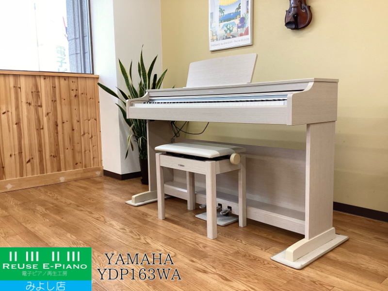 ヤマハ YDP-163WA ホワイトアッシュ調 2018年製 YAMAHA ARIUS アリウス  | 電子ピアノ 中古 88鍵盤 美品 | 名古屋みよし店 中古電子ピアノ専門店 配送設置無料
