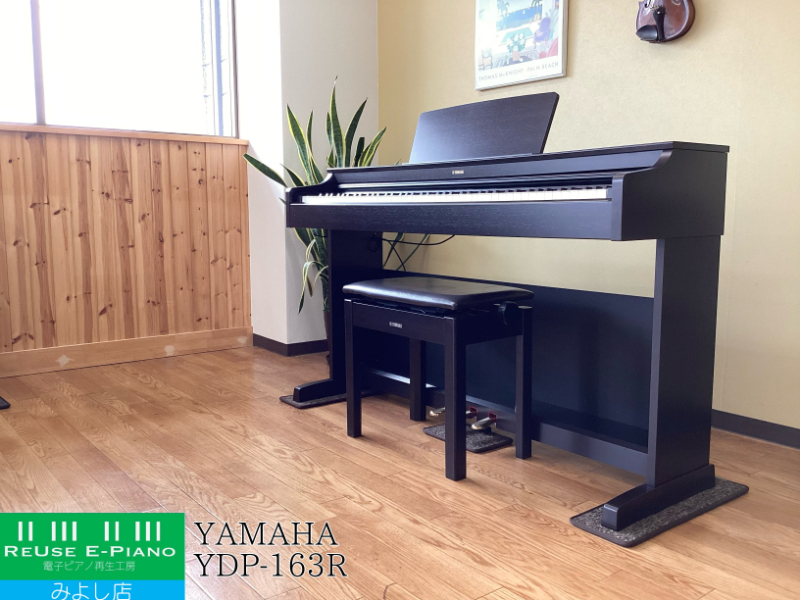 ヤマハ YDP-163R ニューダークローズウッド調 2018年製 YAMAHA ARIUS アリウス  | 電子ピアノ 中古 88鍵盤 美品 | 名古屋みよし店 中古電子ピアノ専門店 配送設置無料