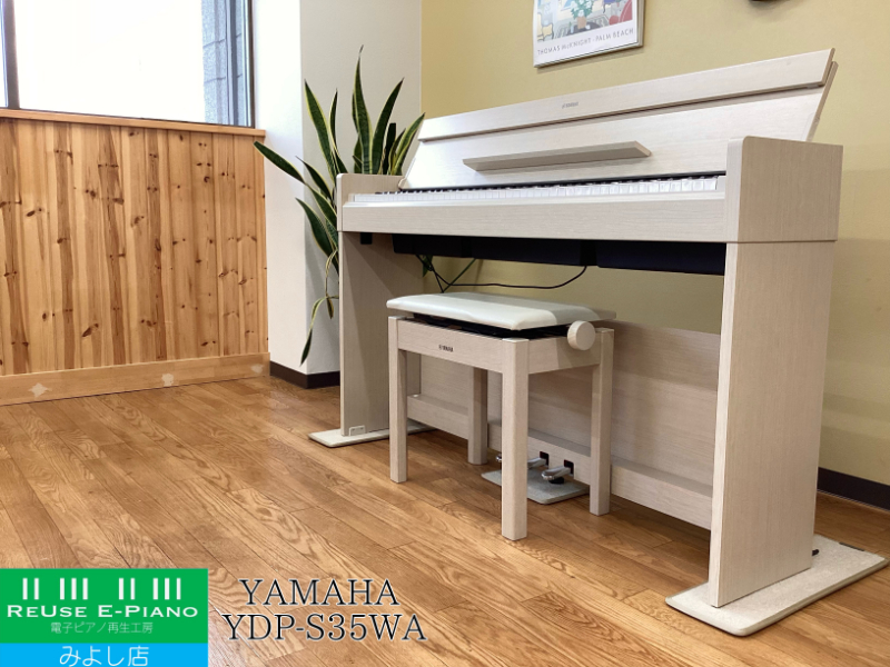 ヤマハ YDP-S35WA ホワイトアッシュ調 2022年製 YAMAHA ARIUS アリウス スリムタイプ | 電子ピアノ 中古 88鍵盤 美品 | 名古屋みよし店 中古電子ピアノ専門店 配送設置無料