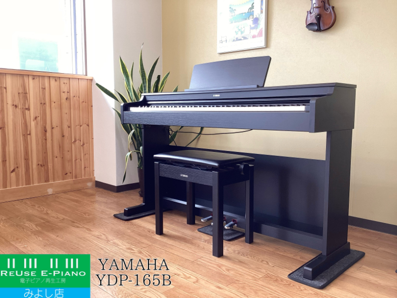 ヤマハ YDP-165B ブラックウッド調 2024年製 YAMAHA ARIUS アリウス  | 電子ピアノ 中古 88鍵盤 美品 | 名古屋みよし店 中古電子ピアノ専門店 配送設置無料