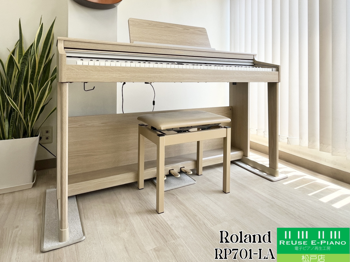 ローランド RP701-LA ライトオーク調仕上げ 2022年製 Roland Home Piano  | 電子ピアノ 中古 88鍵盤 美品 | 松戸店 中古電子ピアノ専門店 配送設置無料