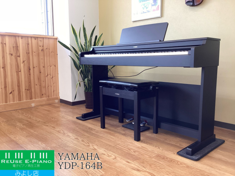 ヤマハ YDP-164B ブラックウッド調 2021年製 YAMAHA ARIUS アリウス  | 電子ピアノ 中古 88鍵盤 美品 | 名古屋みよし店 中古電子ピアノ専門店 配送設置無料