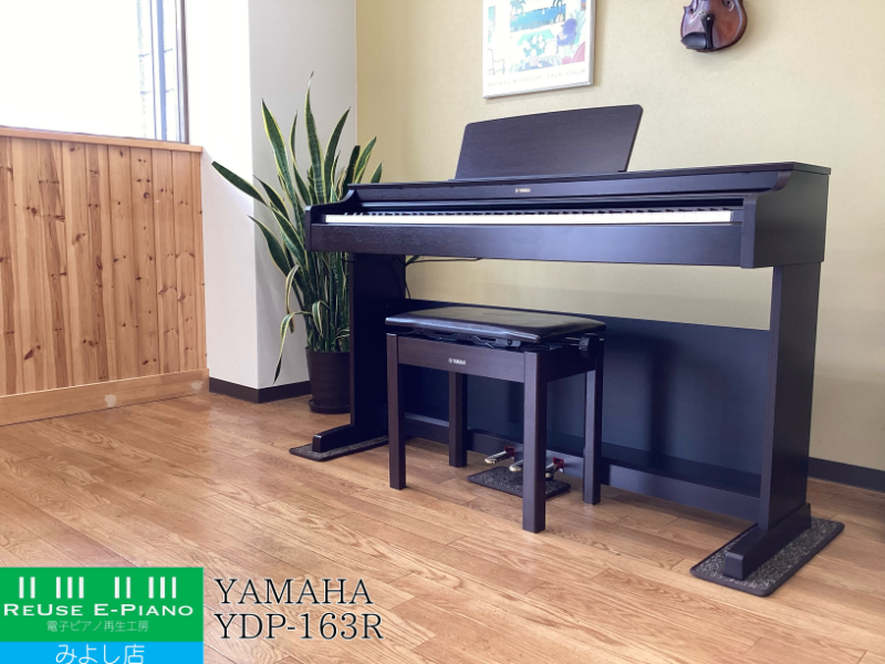 ヤマハ YDP-163R ニューダークローズウッド調 2017年製 YAMAHA ARIUS アリウス  | 電子ピアノ 中古 88鍵盤 美品 | 名古屋みよし店 中古電子ピアノ専門店 配送設置無料