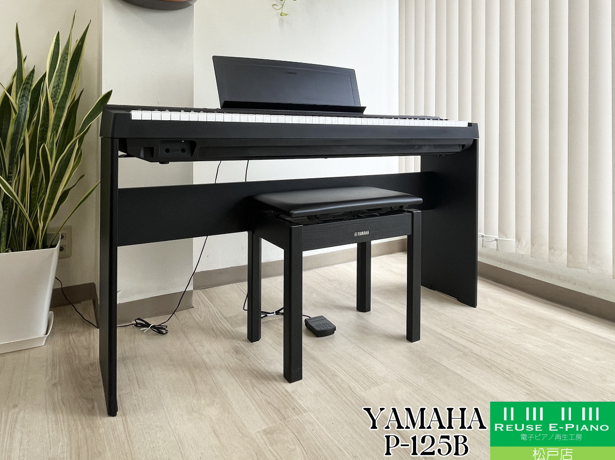 ヤマハ P-125B ブラック 2021年製 YAMAHA Pシリーズ ポータブルタイプ | 電子ピアノ 中古 88鍵盤 美品 | 松戸店 中古電子ピアノ専門店 配送設置無料