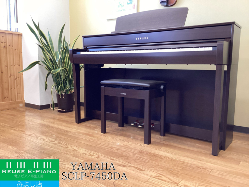 ヤマハ SCLP-7450DA ダークアルダー調 2021年製 YAMAHA Clavinova クラビノーバ 木製鍵盤 | 電子ピアノ 中古 88鍵盤  名古屋みよし店 中古電子ピアノ専門店 配送設置無料