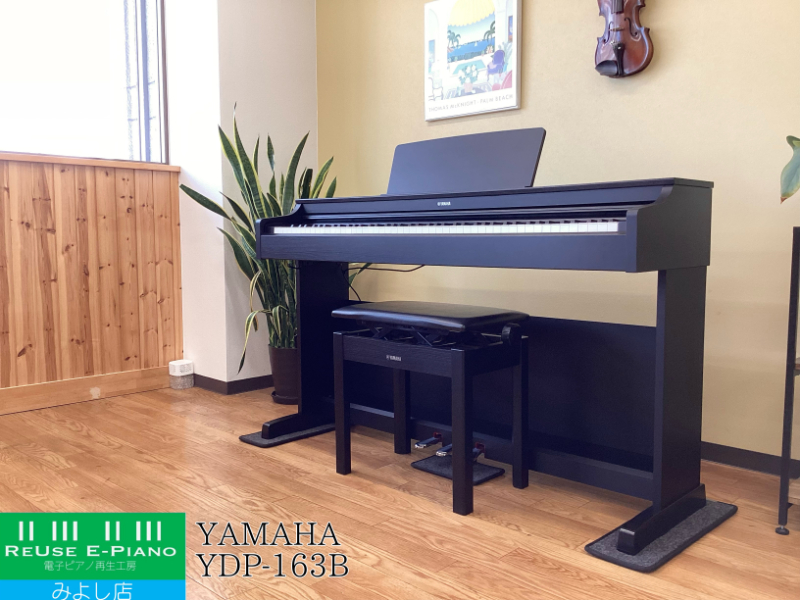 ヤマハ YDP-163B ブラックウッド調 2018年製 YAMAHA ARIUS アリウス  | 電子ピアノ 中古 88鍵盤 美品 | 名古屋みよし店 中古電子ピアノ専門店 配送設置無料