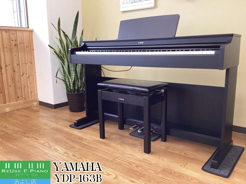 《送料無料エリア拡大！Hot Piano Sound SALE》 ヤマハ YDP-163B ブラックウッド調 中古  2017年製 YAMAHA ARIUS アリウス  名古屋みよし店