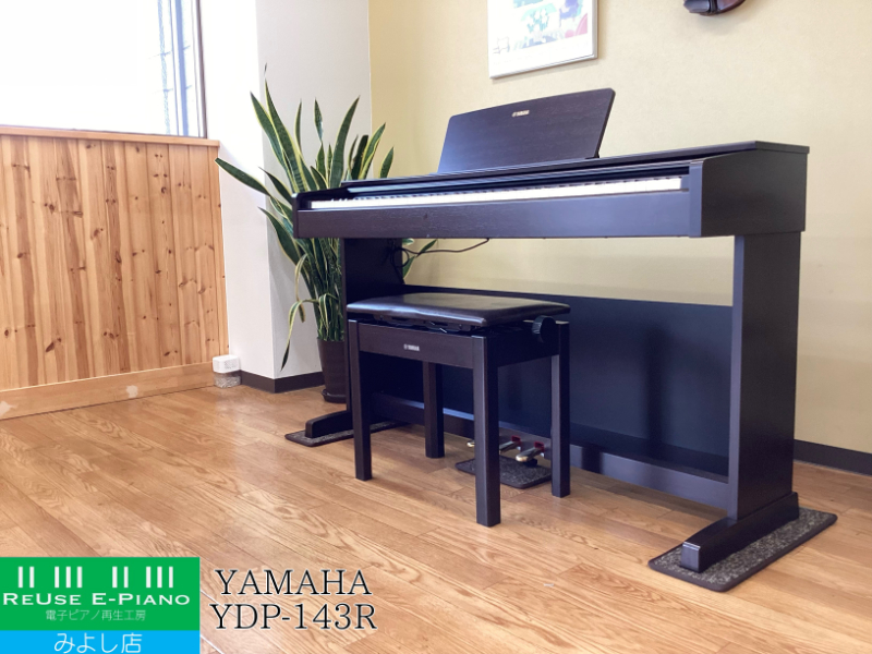 ヤマハ YDP-143R ローズウッド調 2016年製 YAMAHA ARIUS アリウス  | 電子ピアノ 中古 88鍵盤 美品 | 名古屋みよし店 中古電子ピアノ専門店 配送設置無料