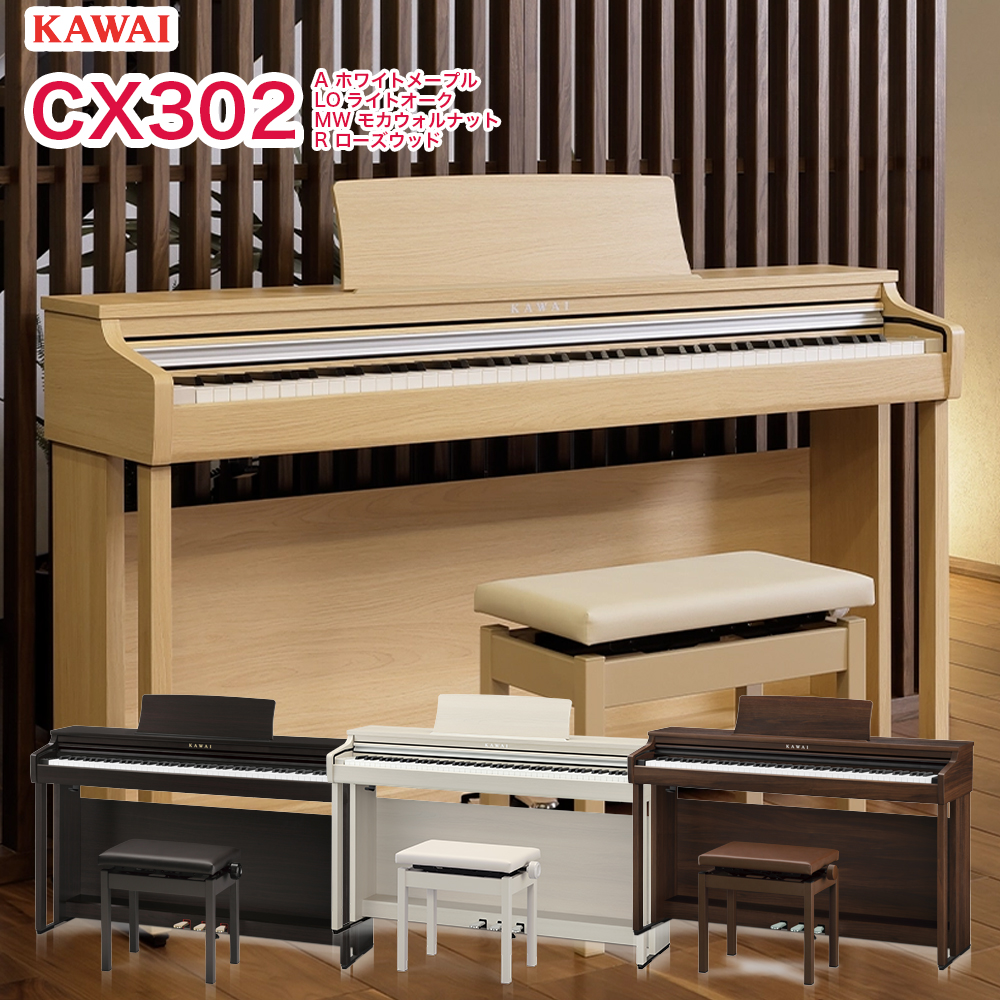 カワイ 電子ピアノ CX302A CX302LO CX302MW CX302R ホワイト ライトオーク モカウォルナット ローズウッド 88鍵盤 高低自在椅子、ヘッドホン付属 KAWAI CXシリーズ 河合楽器 デジタルピアノ